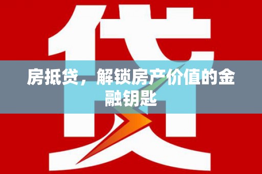 泰顺房抵贷，解锁房产价值的金融钥匙