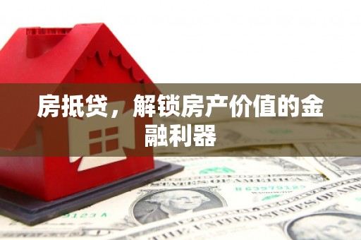 泰顺房抵贷，解锁房产价值的金融利器