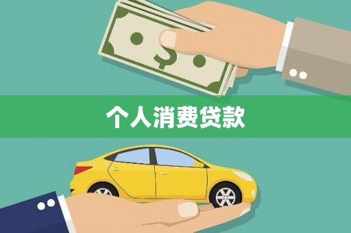 泰顺个人消费贷款