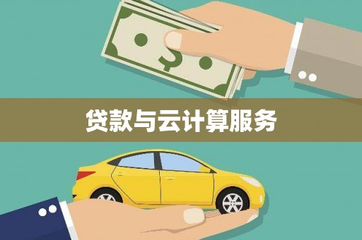 泰顺贷款与云计算服务