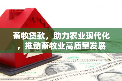 泰顺畜牧贷款，助力农业现代化，推动畜牧业高质量发展