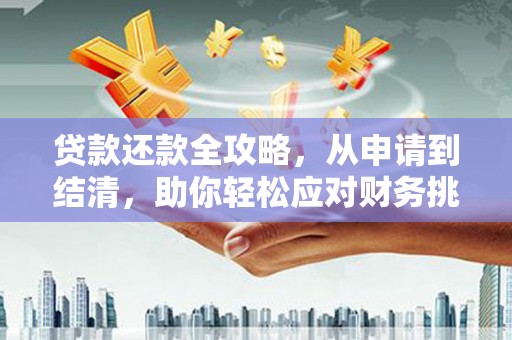 泰顺贷款还款全攻略，从申请到结清，助你轻松应对财务挑战