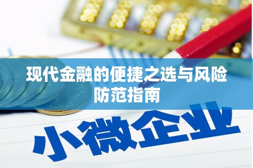 泰顺现代金融的便捷之选与风险防范指南
