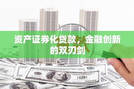 泰顺资产证券化贷款，金融创新的双刃剑