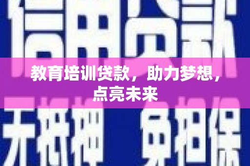 泰顺教育培训贷款，助力梦想，点亮未来