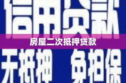 泰顺房屋二次抵押贷款