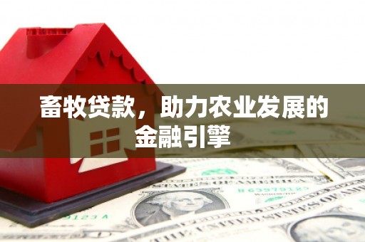 泰顺畜牧贷款，助力农业发展的金融引擎