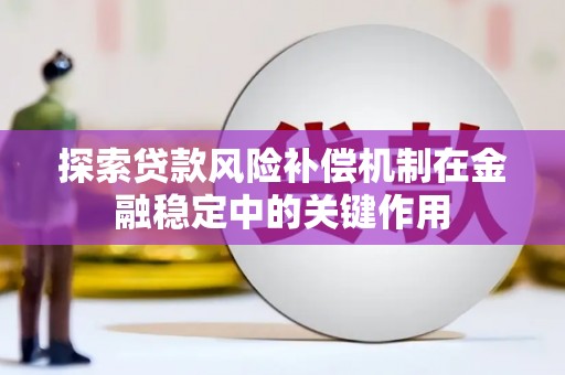 泰顺探索贷款风险补偿机制在金融稳定中的关键作用