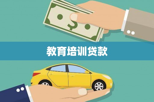 泰顺教育培训贷款