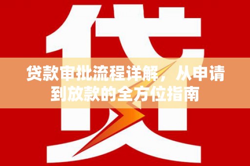 泰顺贷款审批流程详解，从申请到放款的全方位指南