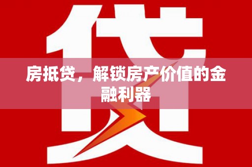 泰顺房抵贷，解锁房产价值的金融利器