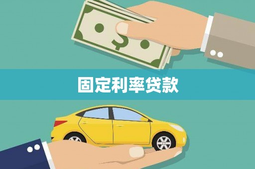 泰顺固定利率贷款
