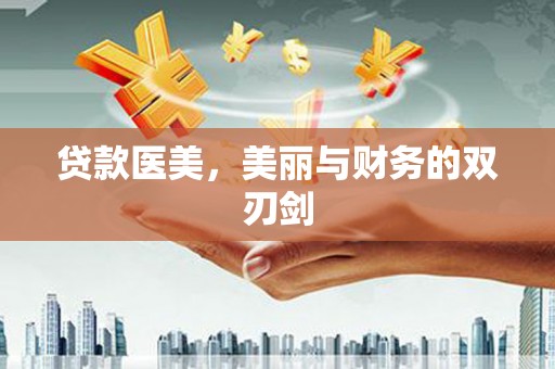 泰顺贷款医美，美丽与财务的双刃剑