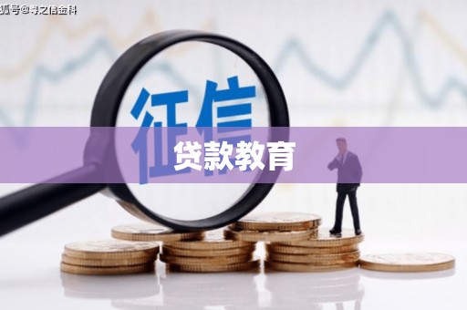 泰顺贷款教育