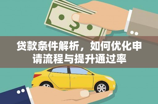 泰顺贷款条件解析，如何优化申请流程与提升通过率