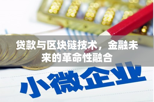 泰顺贷款与区块链技术，金融未来的革命性融合