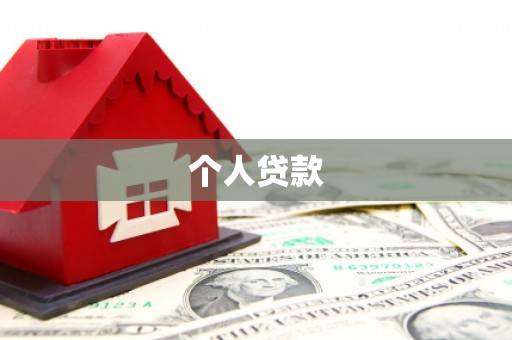 泰顺个人贷款