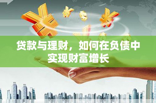 泰顺贷款与理财，如何在负债中实现财富增长