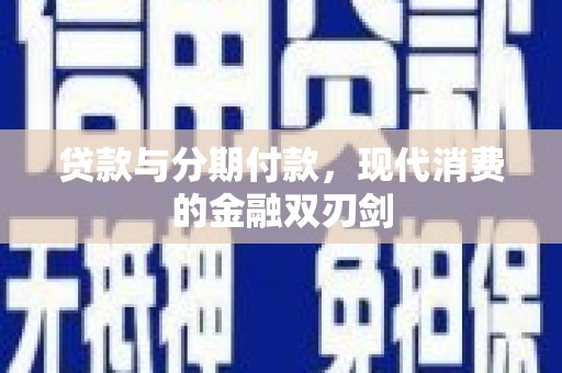 泰顺贷款与分期付款，现代消费的金融双刃剑