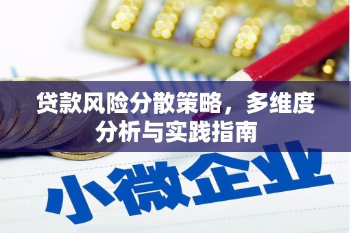 泰顺贷款风险分散策略，多维度分析与实践指南