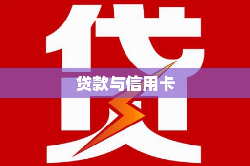 泰顺贷款与信用卡