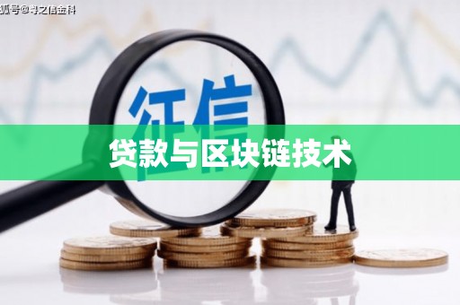 泰顺贷款与区块链技术