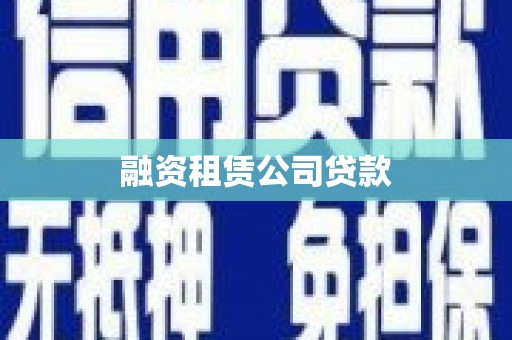 泰顺融资租赁公司贷款