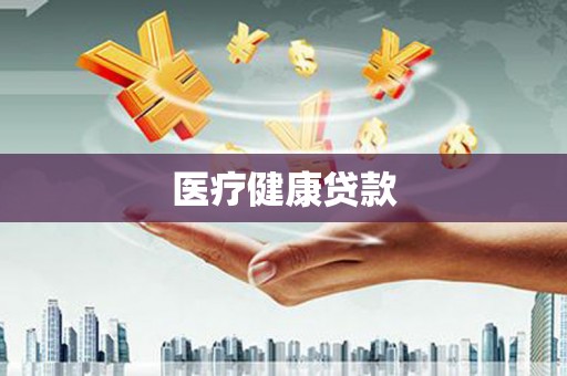 泰顺医疗健康贷款