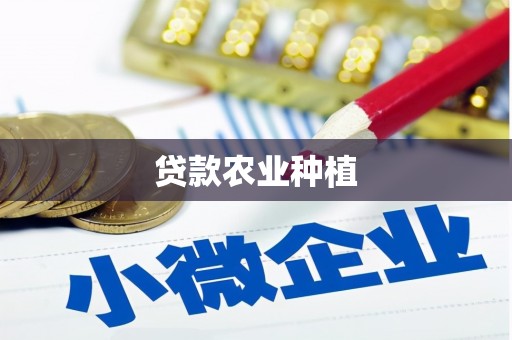 泰顺贷款农业种植
