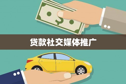 泰顺贷款社交媒体推广