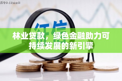 泰顺林业贷款，绿色金融助力可持续发展的新引擎