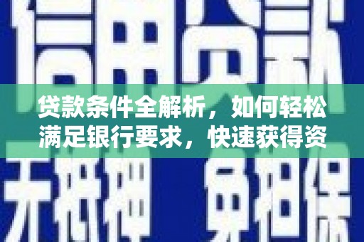 泰顺贷款条件全解析，如何轻松满足银行要求，快速获得资金支持