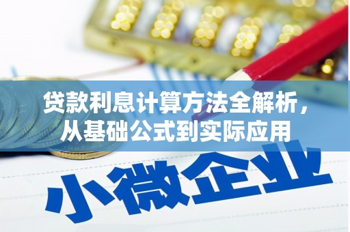 泰顺贷款利息计算方法全解析，从基础公式到实际应用