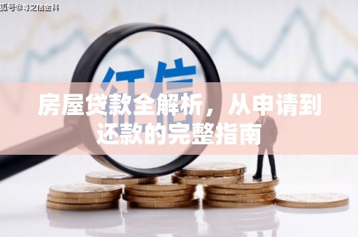 泰顺房屋贷款全解析，从申请到还款的完整指南