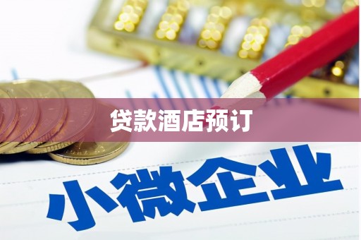 泰顺贷款酒店预订