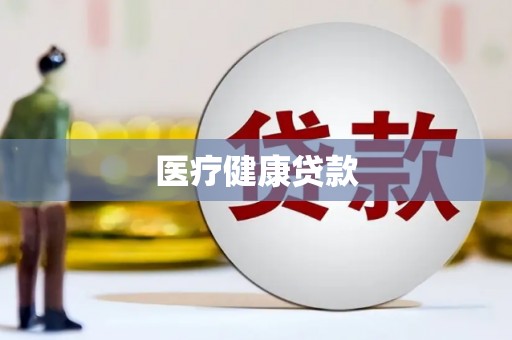泰顺医疗健康贷款