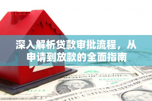 泰顺深入解析贷款审批流程，从申请到放款的全面指南