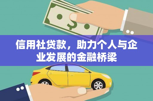 泰顺信用社贷款，助力个人与企业发展的金融桥梁