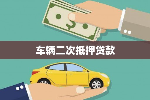 泰顺车辆二次抵押贷款