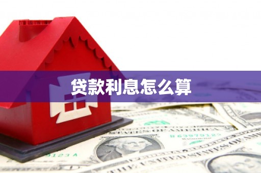 泰顺贷款利息怎么算