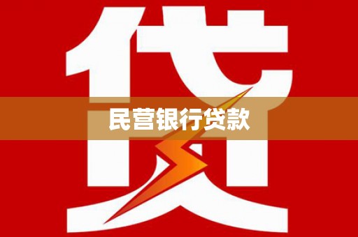 泰顺民营银行贷款