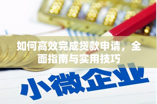 泰顺如何高效完成贷款申请，全面指南与实用技巧