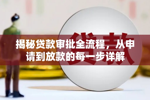 泰顺揭秘贷款审批全流程，从申请到放款的每一步详解