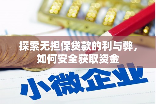 泰顺探索无担保贷款的利与弊，如何安全获取资金