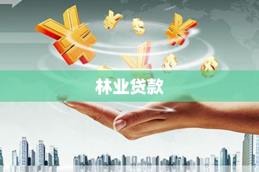 泰顺林业贷款