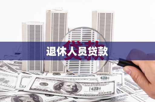 泰顺退休人员贷款