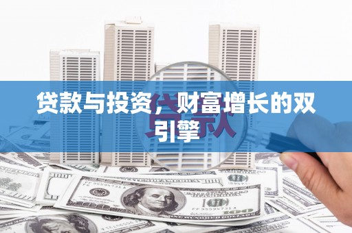 泰顺贷款与投资，财富增长的双引擎
