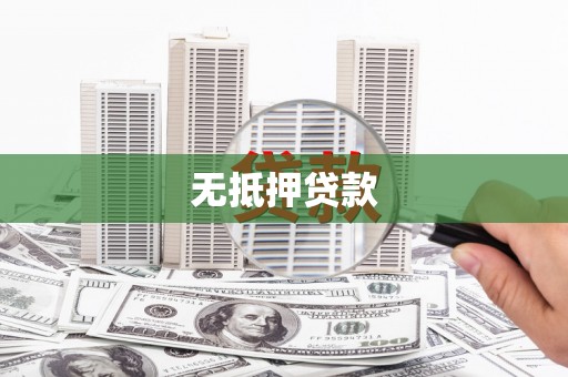 泰顺无抵押贷款