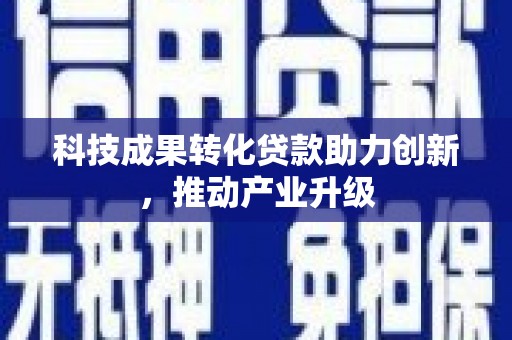 泰顺科技成果转化贷款助力创新，推动产业升级