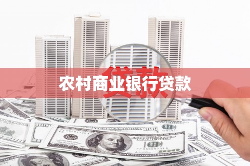 泰顺农村商业银行贷款